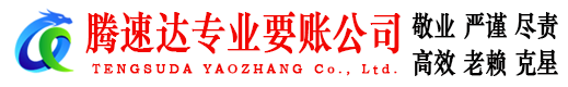 枞阳腾速达追债公司